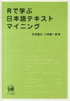 Rで学ぶ日本語テキストマイニング = Text mining for Japanese language with R