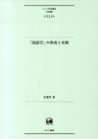 「国語学」の形成と水脈 ＜ひつじ研究叢書 言語編第113巻＞