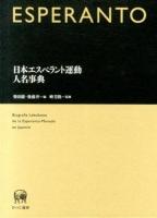 日本エスペラント運動人名事典 = Biografia Leksikono de la Esperanto-Movado en Japanio