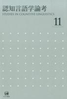 認知言語学論考 11
