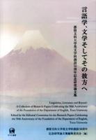 言語学、文学そしてその彼方へ