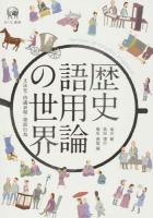 歴史語用論の世界