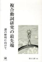 複合動詞研究の最先端
