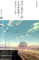 ファンタジーのイデオロギー ＜未発選書 第20巻＞