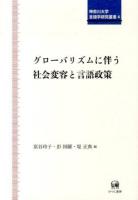グローバリズムに伴う社会変容と言語政策 ＜神奈川大学言語学研究叢書 4＞
