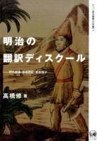 明治の翻訳ディスクール ＜ひつじ研究叢書 文学編7＞