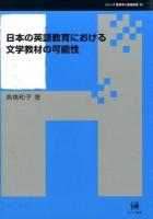 日本の英語教育における文学教材の可能性 ＜シリーズ言語学と言語教育 34＞