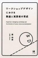 ワークショップデザインにおける熟達と実践者の育成