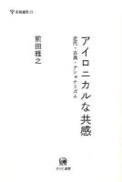 アイロニカルな共感 ＜未発選書 21＞