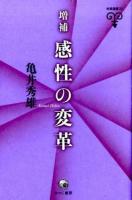 感性の変革 ＜未発選書 22＞ 増補