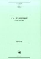 ドイツ語の様相助動詞 ＜ひつじ研究叢書 言語編第126巻＞