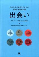 出会い 本冊テーマ学習・タスク活動編