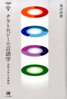 ナラトロジーの言語学 ＜未発選書 24＞