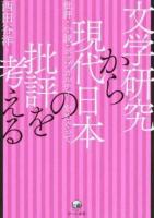 文学研究から現代日本の批評を考える