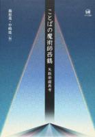 ことばの魔術師西鶴