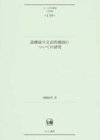語構成の文法的側面についての研究 ＜ひつじ研究叢書 言語編第139巻＞