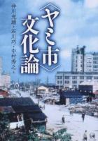 〈ヤミ市〉文化論
