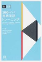 脱文法100トピック実践英語トレーニング
