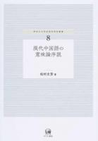 現代中国語の意味論序説 ＜神奈川大学言語学研究叢書 8＞