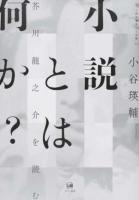 小説とは何か? : 芥川龍之介を読む ＜ひつじ研究叢書 10＞