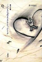 こどもなるままをモッテイタ : 詩集