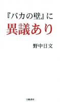 『バカの壁』に異議あり