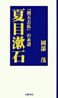 夏目漱石 : 「則天去私」の系譜