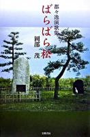 ばらばら松 : 都々逸演歌集