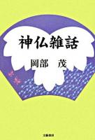 神仏雑話 : 在家僧侶となりぬれば