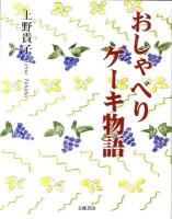 おしゃべりケーキ物語