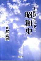 二十世紀の歴史と昭和史