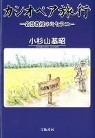 カシオペア旅行 : 一名誉教授のミセラニー