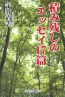 積み残しのエッセイ17篇