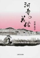 河童の花嫁
