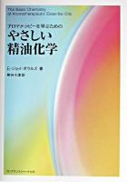 アロマテラピーを学ぶためのやさしい精油化学