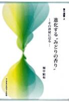 進化する"みどりの香り" : その神秘に迫る ＜香り選書 2＞