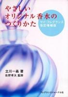 やさしいオリジナル香水のつくりかた