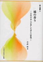 橘の香り : 古代日本人が愛した香りの植物 ＜香り選書 9＞