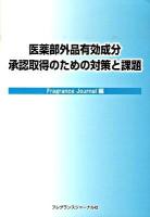 医薬部外品有効成分承認取得のための対策と課題