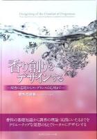 香り創りをデザインする : 調香の基礎からフレグランスの応用まで