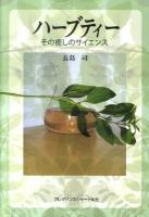 ハーブティー : その癒しのサイエンス