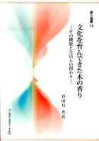 文化を育んできた木の香り : その機能と生活との関わり ＜香り選書 15＞