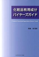 化粧品有用成分バイヤーズガイド