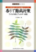 香りで難病対策 : ウイルス病とアレルギー疾患 : 香りの多様な働き・作用で美と健康をサポートする ＜香りで美と健康シリーズ 2＞