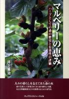 マルベリーの恵み : ハーブとしての桑の歴史と有効性の評価