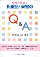 現場で役立つ化粧品・美容のQ&A