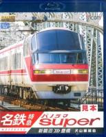 名鉄特急パノラマスーパー ＜ビコムブルーレイ展望＞