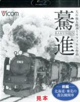 驀進 前編 (北海道・東北の蒸気機関車) ＜想い出の中の列車たちBDシリーズ＞