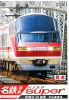 名鉄特急パノラマスーパー ＜ビコムワイド展望＞