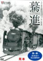 驀進 第1巻 (北海道の蒸気機関車) ＜想い出の中の列車たちシリーズ＞